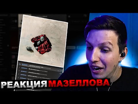 МАЗЕЛЛОВ СЛУШАЕТ АЛЬБОМ ПИРОКИНЕЗИСА "mea maxima culpa" | РЕАКЦИЯ МАЗЕЛОВА pyrokinesis