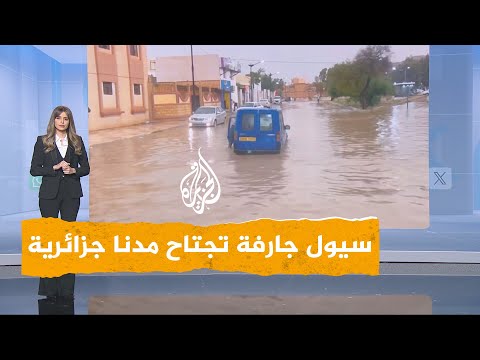 فيديو | شبكات | سيول جارفة تجتاح عدة ولايات جزائرية