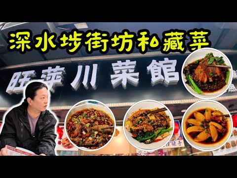 [ 香港食買玩 ] 深水埗旺萍川菜館｜深水埗街坊私藏店！｜午餐高質低調｜學生著校服慳多$5！