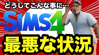 【シムズ4】異常事態！PS4版が操作不能に！？アプデの代償が余りにも酷すぎる【Sims4】