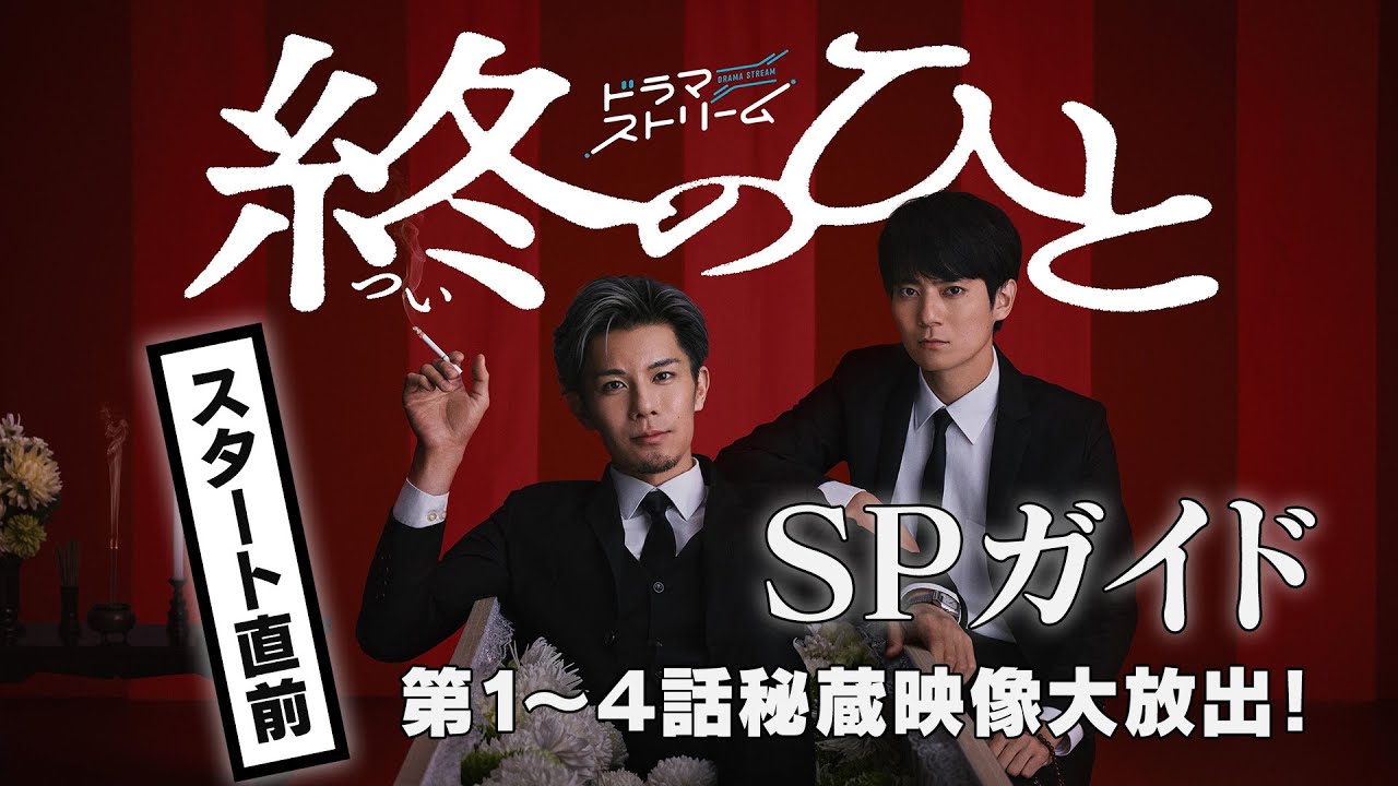 終のひと（ドラマ）