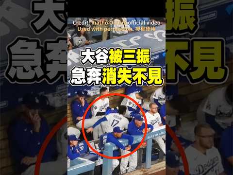 大谷被三振 一溜煙就跑不見了