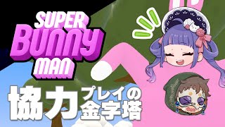 GAME - Super Bunny Man ┊グッズの告知をしながら仲良く協力しあおう！【 ゆうきななえ / Vtuber 】
