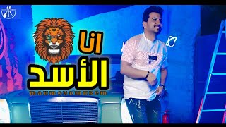 كلمات اغنية انا الاسد محمود محرم