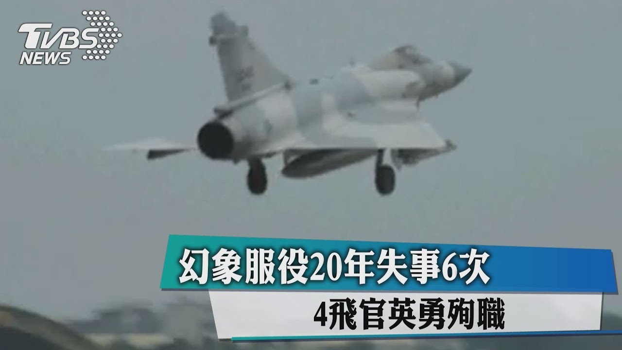 幻象服役20年失事6次　4飛官英勇殉職