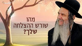 שורש ההצלחה שלך בעולם זה כיבוד הורים!! | הרב שלום ארוש