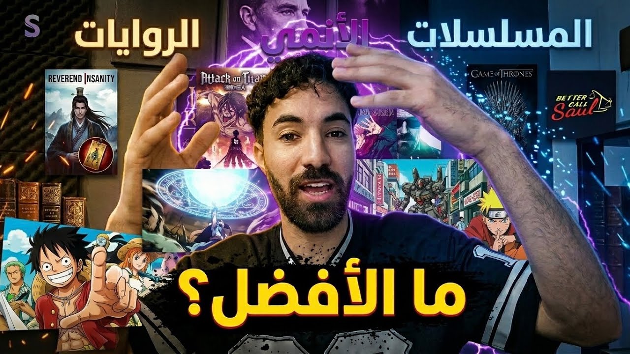 أيهم يستحق وقتك أكثر: الروايات ، الأنمي أم المسلسلات؟