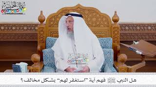 209 - هل النبي ﷺ فهم آية “استغفر لهم” بشكل مخالف؟ - عثمان الخميس