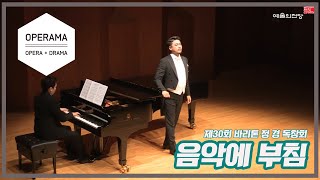 An die Musik - F. Schubert (제30회 바리톤 정 경 독창회, 피아노 김진겸, 예술의 전당 2017)
