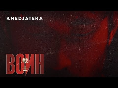 Воин | Тизер