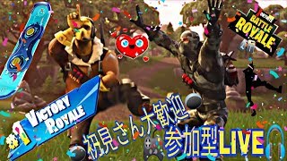 【Fortnite/フォートナイト】参加型LIVE！初見さん参加是非 PS4,スイッチ,スマホ,歓迎！！
