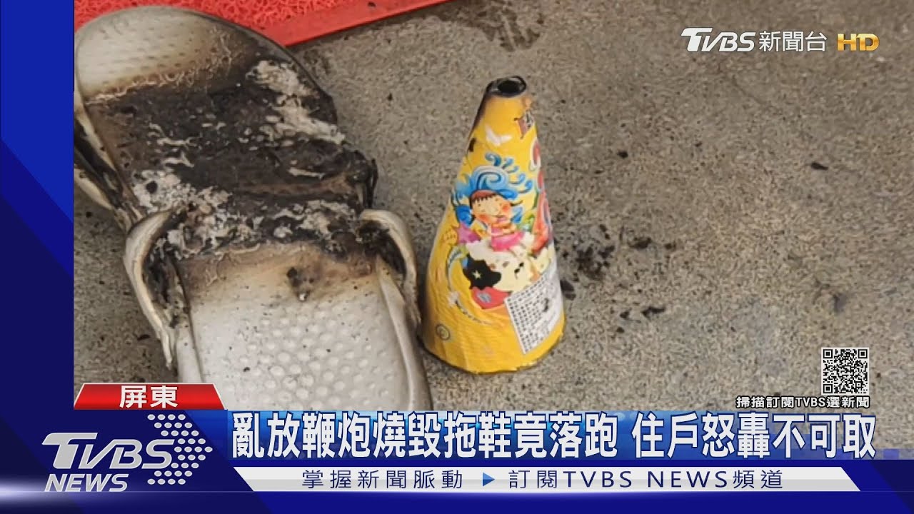 亂放鞭炮燒毀拖鞋竟落跑　住戶怒轟不可取