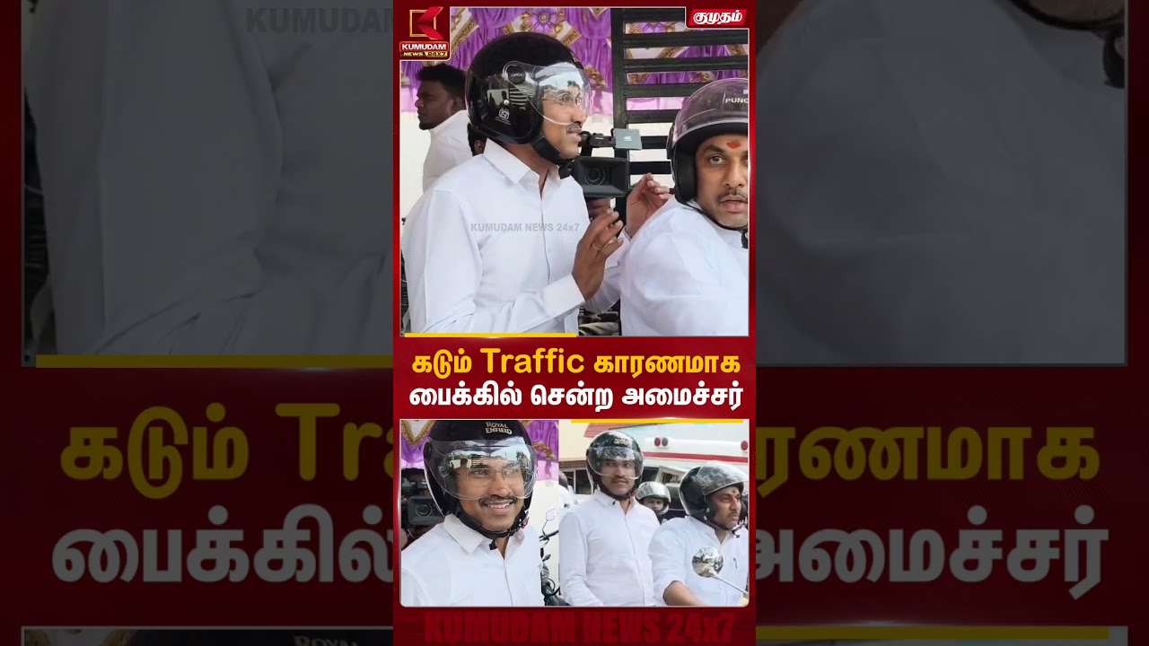 கடும் Traffic காரணமாக பைக்கில் சென்ற அமைச்சர் அருண்ராஜ்! | Minister Arunraj | Saithapet | Chennai