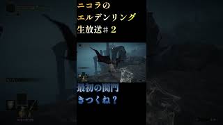 ニコラのエルデンリング♯SHORT１