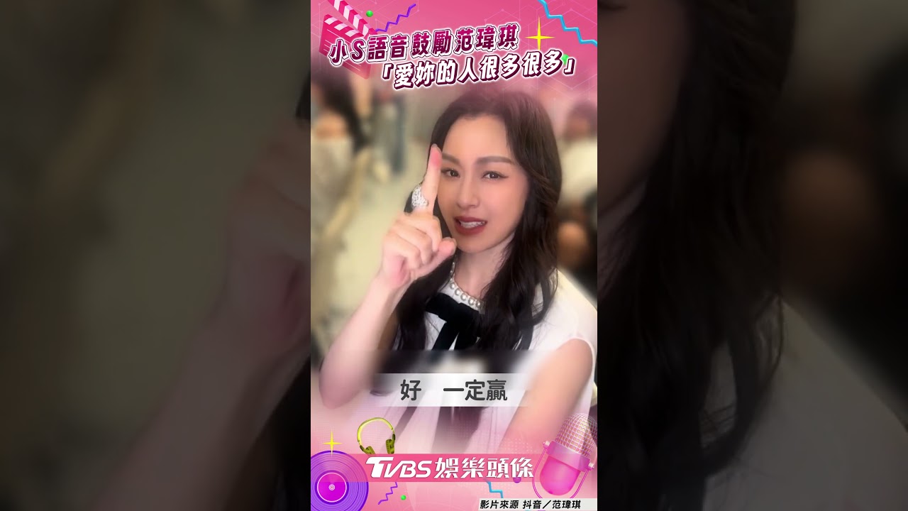 影音／小S語音打氣「愛妳的人很多」　范瑋琪浪姐7哽咽：我一定唱非常好
