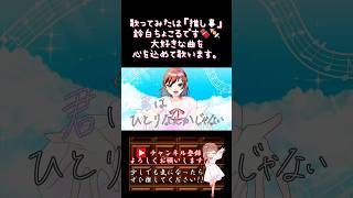 【推し事系 #歌い手 が】#ハローセカイ /#deco27 #tepe 【#歌ってみた 】 #cover #プロセカ #ボカロ歌ってみた #オリジナルmv #shorts #short