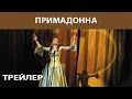 Примадонна. Сериал. Трейлер. Феникс Кино. Мелодрама 