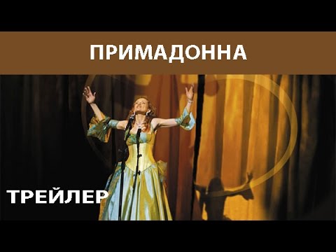 Трейлеры Примадонна