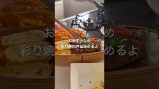 すき焼きの残りのお肉で焼肉弁当🍱作ったよ！ #お弁当記録 #わっぱ弁当 #焼き肉 #夫弁当 #shorts