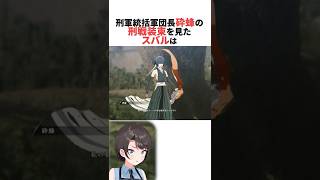 砕蜂の刑戦装束を見たスバル #ホロライブ切り抜き #shorts