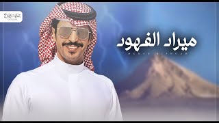 كلمات اغنية ميراد الفهود جفران بن هضبان