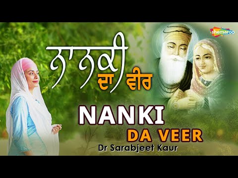 Nanaki Da Veer - ਨਾਨਕੀ ਦਾ ਵੀਰ - New Religious Song 2022 - Dr. Sarabjit Kaur - Shemaroo Gurbani