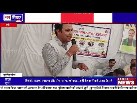 बद्दी Meeting: विधायक ने विकास और शिकायतों पर सख्त Action लिए