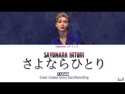 TAEMIN (テミン) – Sayonara Hitori (さよならひとり)