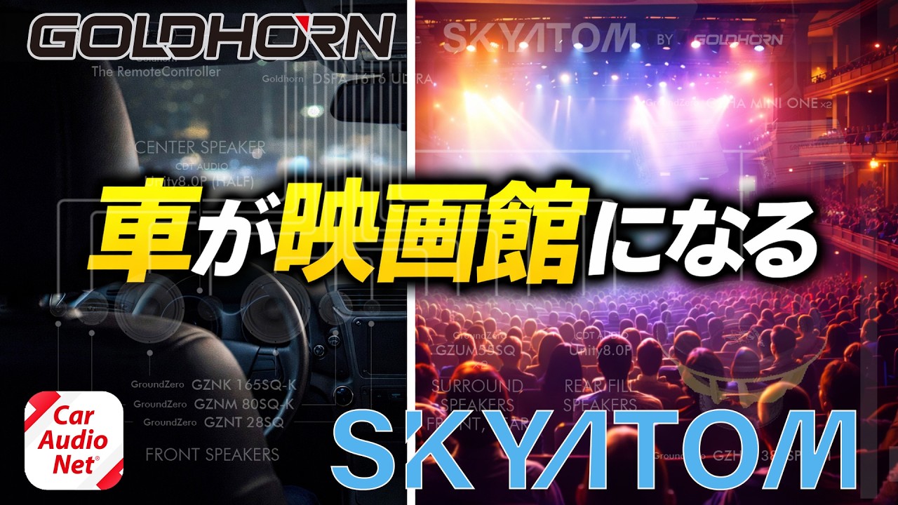車が映画館になる？ GoldHorn 「 SKYATOM 」を徹底解説【 カーオーディオ 】