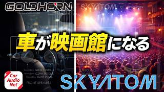 車が映画館になる？ GoldHorn 「 SKYATOM 」を徹底解説【 カーオーディオ 】