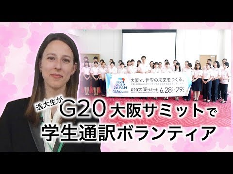 G20大阪 学生通訳ボランティア参加～トーヴァン・ナスタジアさんインタビュー（追手門学院大学）