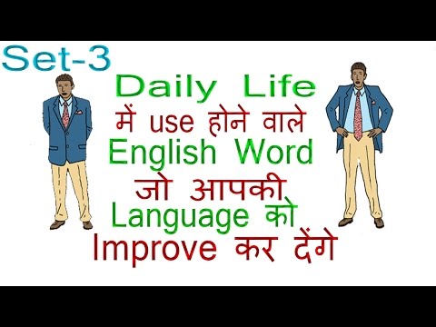 Daily Use English word and Sentences with Meaning in Hindi (Part 3) Video