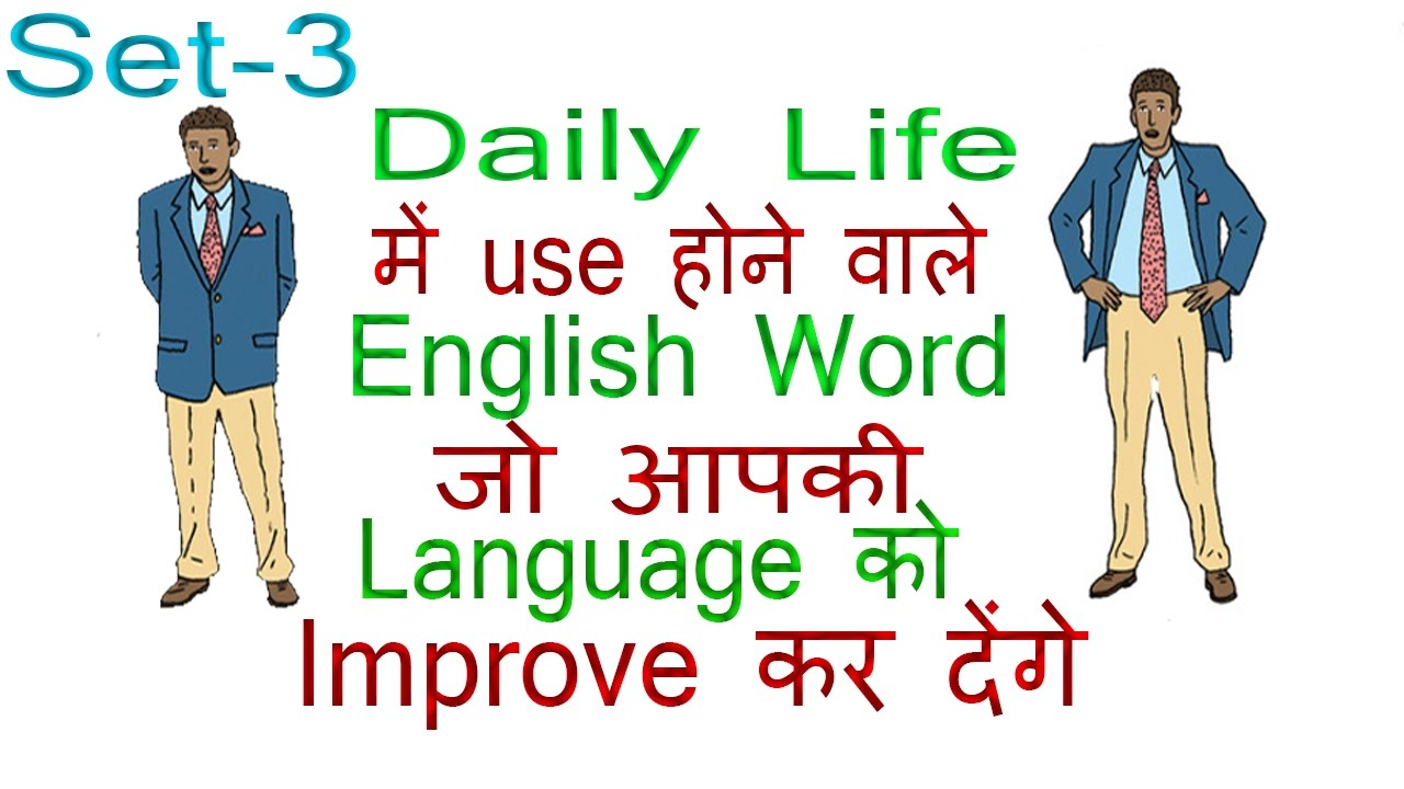Daily Use English word and Sentences with Meaning in Hindi (Part 3)