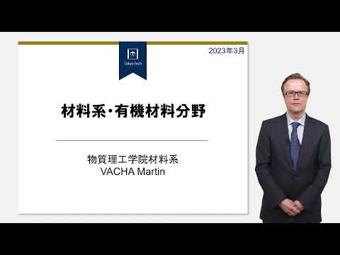 東工大 物質理工学院 材料系 有機材料分野説明 大学院説明会2023年度
