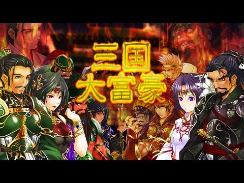 三国大富豪 -初心者から上級者まで楽しめる本格レベル- video thumbnail