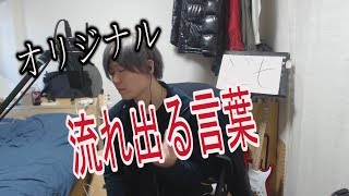 流れ出る言葉 / 凜　オリジナル曲