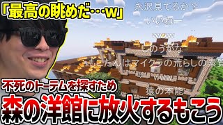森の洋館を見つけたので放火してご満悦になるもこう【もこうのマイクラハードコア】【2025/04/19】