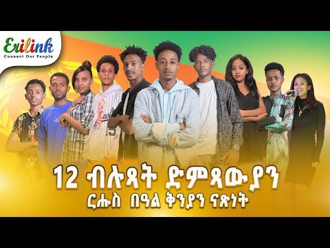 12 ቡሉጻት ድምጻውያን #eritreanmusic #eritrean #eritrea #asmera #erilink #eritreanews #eritreanmovie @eritv