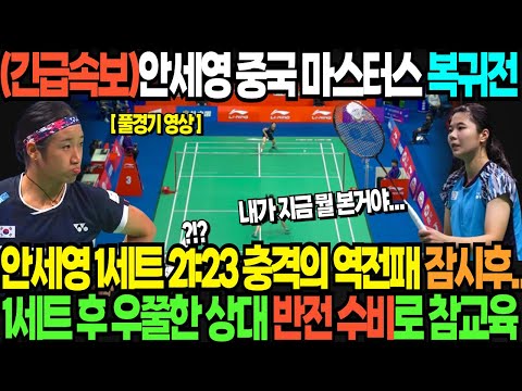 (긴급속보)안세영 중국 마스터스 복귀전 안세영 1세트 21:23 충격의 역전패 잠시후... 1세트 후 우쭐한 상대 반전 수비로 참교육