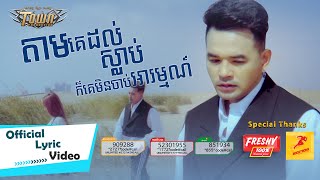 តាមគេដល់ស្លាប់ក៏គេមិនចាប់អារម្មណ៍ - Pech Thana - Official Lyric Video