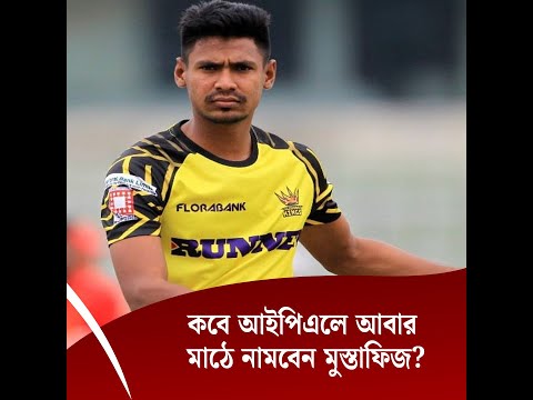 কবে আইপিএলে আবার মাঠে নামবেন মুস্তাফিজ?