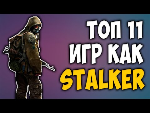 Топ 10 Клонов STALKER на андроид | Лучшие игры как Сталкер 2020
