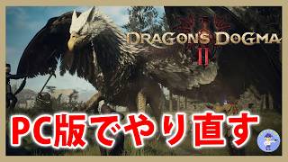 Live#5【DLCの前にPC版でやり直す】ドラゴンズドグマ2 / Dragon's Dogma 2