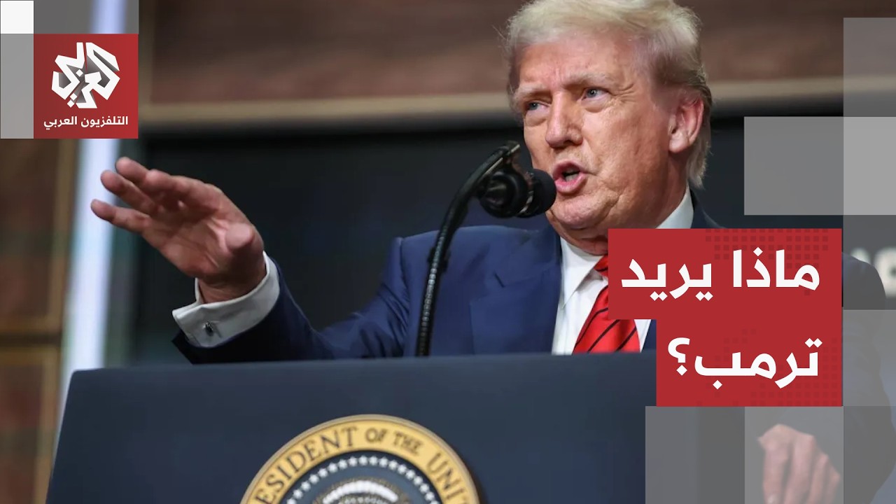 ترمب يطالب إيران بتعويضات عن 50 عاماً.. مناورة تفاوضية أم تصعيد جديد قبل المحا?