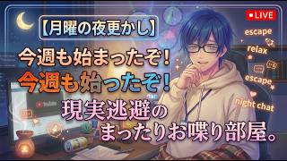 【月曜の夜更かし】今週も始まったぞ！現実逃避のまったりお喋り部屋。