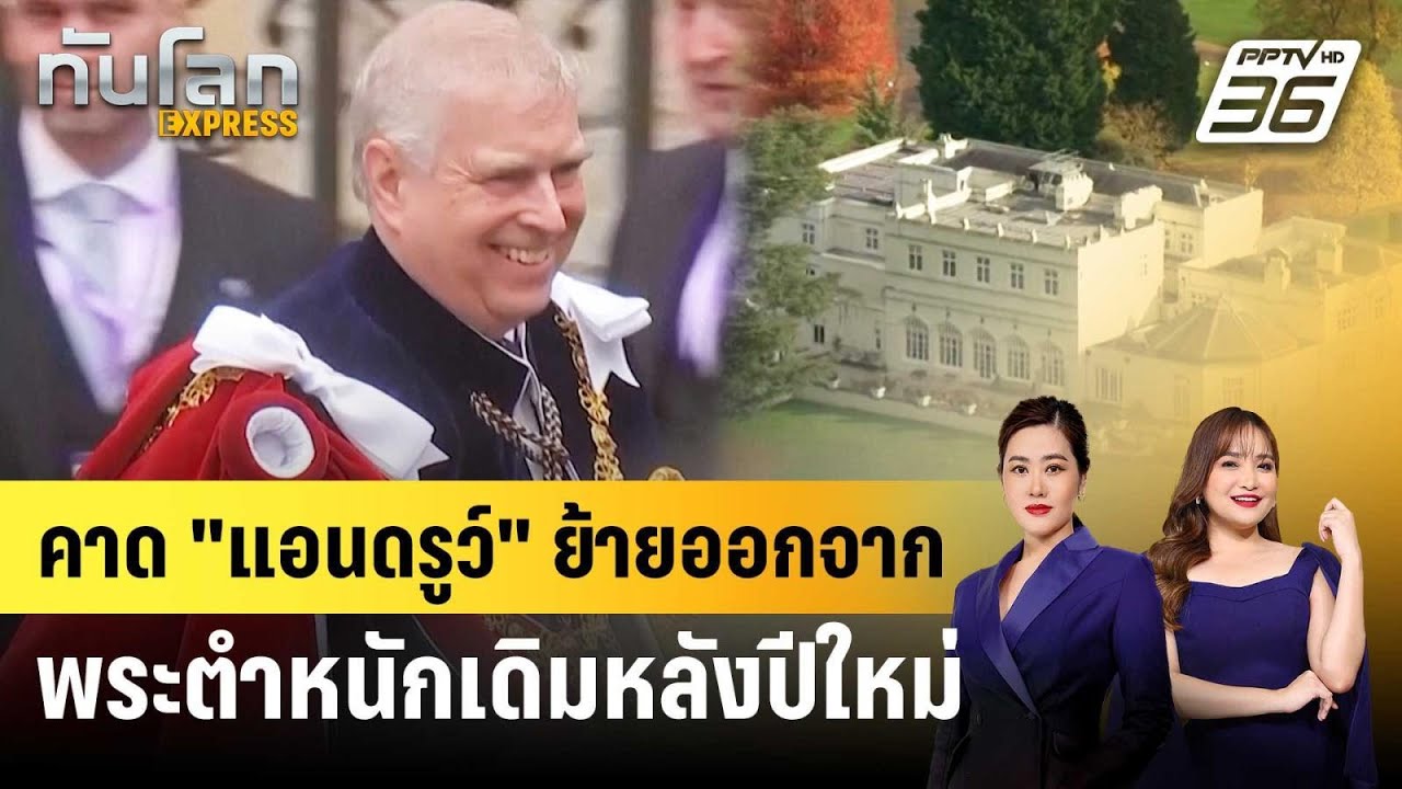 คาด "แอนดรูว์" ย้ายออกจากพระตำหนักเดิมหลังปีใหม่ | ?