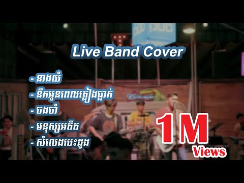 នាងយំ | នឹកអូនពេលភ្លៀងធ្លាក់ | ចងចាំ | មនុស្សអតីត | សំលេងបេះដូង | Live Band Cover - Davit Composer