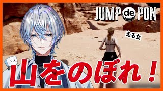 【JUMP de PON 〜スイカゲーム】今日からアウトドア始めます。ひとまず山登りすっか！！！【白噛ましゅー】