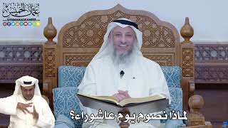 287 - لماذا نصوم يوم عاشوراء؟ - عثمان الخميس