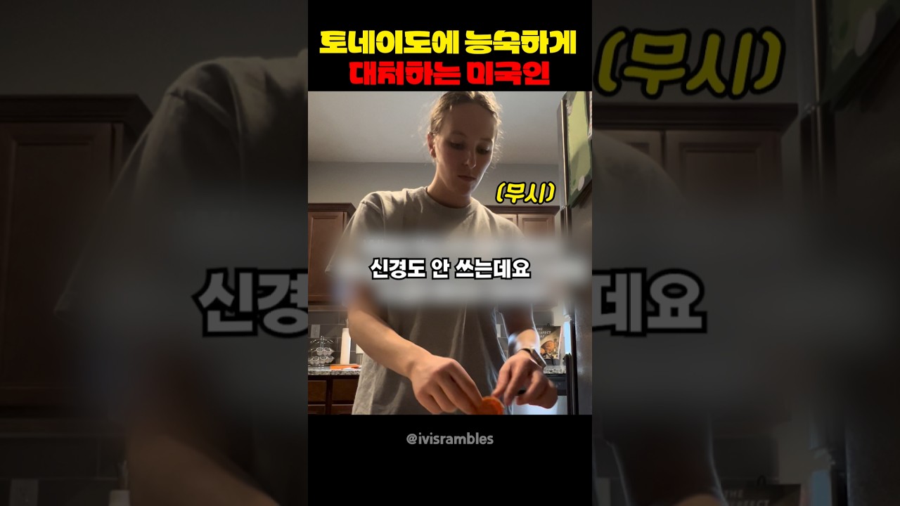 토네이도에 능숙하게 대처하는 미국인